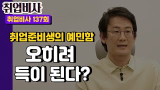 [#취업비사] 취업준비생의 예민함, 오히려 득이 될 수 있다?