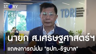 นายก ส.เศรษฐศาสตร์ฯ แถลงการณ์ปม "ธปท.-รัฐบาล" | เนชั่นทั่วไทย | NationTV22
