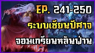 EP.241-250 | ?? | นิยาย ระบบเซียนปีศาจหลินฟ่าน