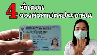 4 ขั้นตอน จองคิวทำบัตรประชาชน ง่ายนิดเดียว