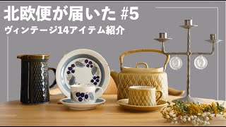 【北欧便が届いた#5】ヴィンテージ全90点14アイテム、どどんと紹介！