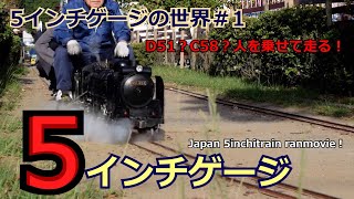 5インチゲージ「小さな蒸気機関車達の魂の力走！」「走行集」