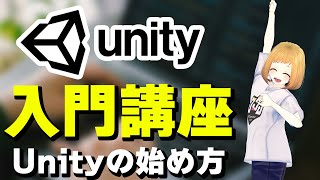 【Unity初心者向け】10分で分かるUnityのインストール方法 【ゲーム開発】