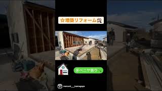 増築リフォーム！！『土台敷き』