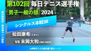 #超速報【毎日テニス選手権2024/3R】松田康希(イカイ) vs 末岡大和(ONE DROP) 第102回毎日テニス選手権男子一般の部 男子シングルス3回戦