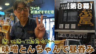 【第８幕】近い将来名古屋のソウルフードに？　呑み助のメッカ今池で、味噌とんちゃんで昼呑み