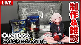 [ラジドリ企画] ダンパー組んでいきます。オーバードーズのガルムVer2 ANTI+を組み立て第4弾 ラジコン制作＆雑談！「RCドリフトOverDose GALM Ver2 ANTI+」