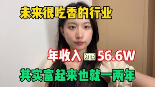 【副业推荐】未来很吃香的行业，年收入56 6w，抓住风口，其实富起来也就一两年！#tiktok #tiktok赚钱 #tiktok干货 #副业