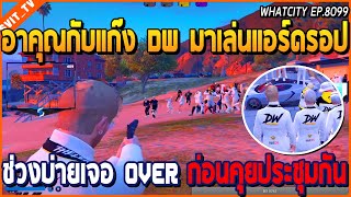 เมื่ออาคุณกับแก๊ง DW มาเล่นแอร์ดรอป ช่วงบ่ายเจอ OVER ตึงจัด ก่อนรวมประชุมกัน | GTA V | WC EP.8099