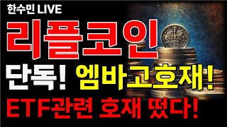 [리플코인 전망] 단독! 엠바고호재! ETF관련 호재 떴다!