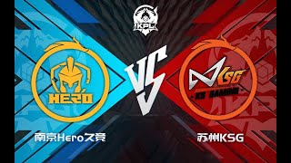 【2022KPL夏季赛】南京Hero久竞 VS 苏州KSG 第一场 第五局