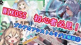 【WIXOSS】 ブルーアーカイブDIVAからWIXOSSを始めた人へ！　ブルアカ アシストルリグ全解説② 【ウィクロス】