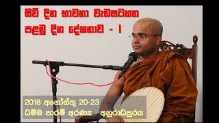 සිව් දින භාවනා වැඩසටහන | පළමු දින දේශනාව - 1 | 2018.08.20