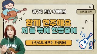 [찬양으로 배우는 우쿨렐레] 우쿨렐레 Tab 악보, 찬송가 123장 저 들 밖에 한밤중에 연주, 노엘