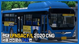 [OMSI2] 서울 선진운수 742번 (Hyundai LFNSAC 2020 CNG)