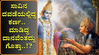 Mahabharat ಸಾವಿನ ದವಡೆಯಲ್ಲಿದ್ದ ಕರ್ಣನ ಬಳಿ  ಬ್ರಾಹ್ಮಣ ವೇಷದಲ್ಲಿ ಬಂದಿದ್ದ ಶ್ರೀಕೃಷ್ಣನ ಕಣ್ಣೀರಾಕಿದ್ದು ಏಕೆ ..!?