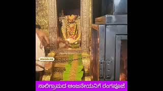 ರಂಗಪೂಜೆ ಪ್ರಸಿದ್ಧ Anjaneya ನಿಗೆ; ಕಡಲೆ ಪಂಚಕಜ್ಜಾಯ ಅವನಿಗೆ ಪ್ರಿಯ; ಈ Saligrama ದ ಹನುಮಂತ Very Famous!,