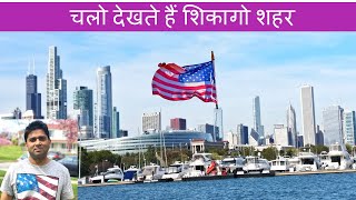 चलो देखते हैं  शिकागो शहर Chicago City Video Tour America Darshan Hindi America Tour AMERICADARSHAN