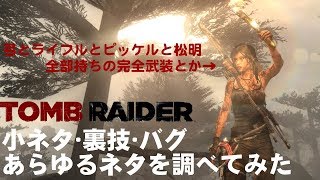 TOMB RAIDER 2013　小ネタ・裏技・バグ特集