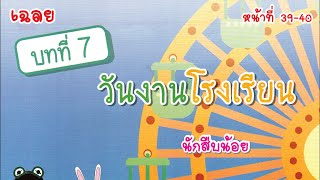 [บทที่ 7] วันงานโรงเรียน - ใบกิจกรรมที่ 7.1 นักสืบน้อย