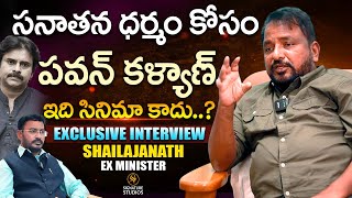 సనాతన ధర్మం కోసం పవన్ కళ్యాణ్ ఇది సినిమా కాదు..? | Shailajanath Ex Minister |@Signature Studios