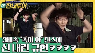 ▶▶▶3배속 '촉이 와' 댄스에 신 내린 규현 ㅋㅋㅋㅋㅋ Thrifters on Tour 190715 EP.83