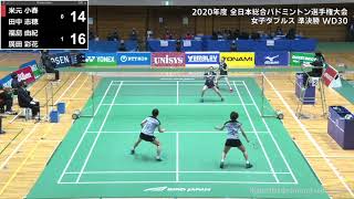 DIGEST【全日本総合2020】WD準決勝 米元小春/田中志穂(北都銀行) vs 福島由紀/廣田彩花(丸杉Bluvic)