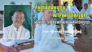 កិច្ចប្រតិបត្តិចម្រើនសមាធិ វិបស្សនា ដើម្បីលះបង់នូវអកុសលចិត្តទាំងឡាយ​-[ឧបាសិកាធម្មបណ្ឌិត ញឹក ប៊ុនថា]