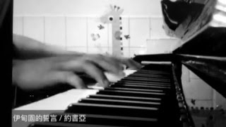 X. 誓言 / 伊甸園的誓言 The vow of Eden / 約書亞 / Piano Cover