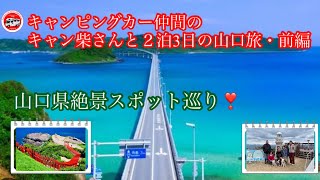 第80回 キャンピングカー仲間のキャン柴さんと２泊3日の山口旅・前編