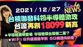 【LINDA NEWS 最錢線】2021/12/27 台積聯發科領半導體助攻 台股再創18099新高｜GMoney