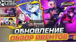 ИВЕНТЫ KOF и HUNTER X HUNTER УЖЕ НА ТЕСТОВОМ, СТОИТ ЛИ ЖДАТЬ? | MOBILE LEGENDS