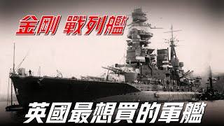 【金剛級戰列艦巡洋艦】二戰日本海軍夜戰最強戰艦，日本第一種無畏艦，曾炮轟亨德森機場，唯一被美國潛艇擊沉的戰列巡洋艦