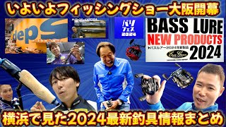 【バス釣り】いよいよフィッシングショー大阪開幕！気になる最新釣り道具総集編【釣りフェスティバル2024】