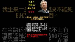 金融巨擘索罗斯：名言背后的传奇人生——成长于动荡，大事铸威名。从坎坷成长到搅动全球风云。双面功绩与争议人生，后世褒贬不一。汲取其智慧与警示，敬畏中期待，在金融浪潮中稳健逐梦、把握未来。  #人生感悟