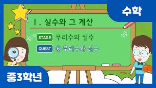 [중학 3학년 | 수학] 무리수와 실수 | 유리수 | 무리수 | 실수