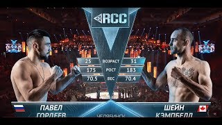 RCC6: Гордеев, Россия vs Кэмпбелл, Канада| Полный бой | 4 мая, Челябинск