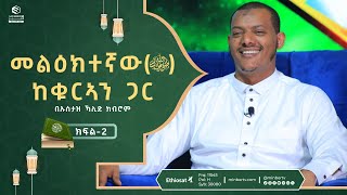 መልዕክተኛው(ﷺ) ከቁርኣን ጋር  || በኡስታዝ ኻሊድ ክብሮም || ክፍል-2|| ሚንበር ቲቪ Minber TV