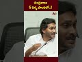 చంద్రబాబు పాలన ఏ స్థాయిలో ఉందంటే.. ys jagan l ntv