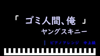 「楽譜配信中」「ゴミ人間、俺」ドラマ「クライムファミリー」主題歌 / ヤングスキニー　ピアノアレンジ（中上級）