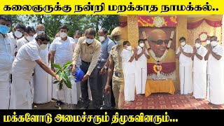 கலைஞருக்கு நன்றி மறக்காத நாமக்கல்..! மக்களோடு அமைச்சரும் திமுகவினரும் Namakkal DMK| KalaignarForever