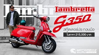 รีวิวของดีน่าโดน! Lambretta G350 สายพันธุ์อิตาลี ประกอบมือทั้งคัน