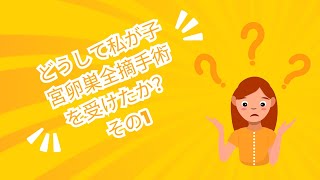 どうして私が子宮卵巣全摘手術を受けたか？その１