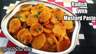 ଏମିତି ତିଆରି କରନ୍ତୁ ବେସର ମୂଳା ଭଜା | Radish Fry With Mustard Paste | Mula Besara Bhaja| #odiarosei