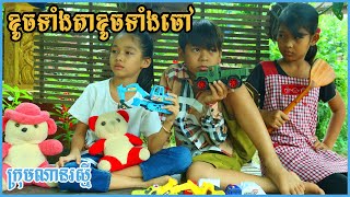 ខូចទាំងតាខូចទាំងចៅ ពីខ្ទិះដូងម៉ាកដំរី comedy movie from ក្រុមណានរស្មី