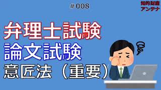 弁理士試験　論文試験　意匠法の重要だと思うテーマについて話してみた