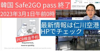 【韓国Safe2GO pass終了】2023年3月1日午前0時にクローズ、PCR検査の最新情報は仁川空港HPで。