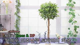 아티's 나무 DP -  월계수 인조나무 토피어리 화분 조화나무 인테리어 인조나무