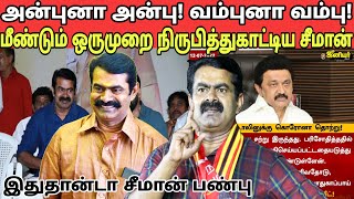 அன்புனா அன்பு வம்புனா வம்பு | மீண்டும் ஒருமுறை நிரூபித்துகாட்டிய சீமான் | சீமான் | நாம் தமிழர் கட்சி