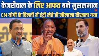 केजरीवाल के लिए आफत बने मुसलमान| Kejriwal Writes To PM Modi| CM Yogi| Sajid Rashidi| Rahul Gandhi